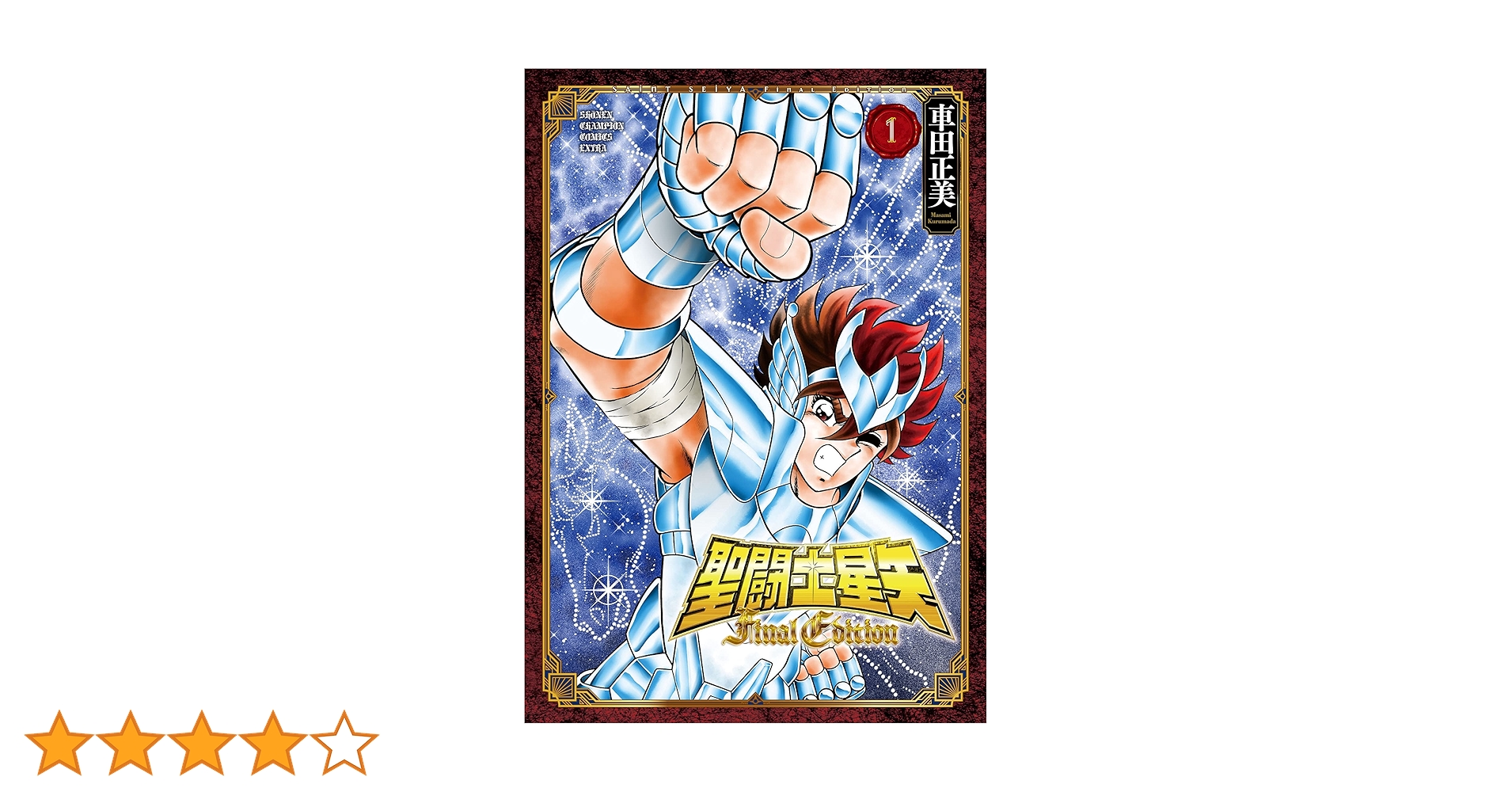 Amazon.co.jp: 聖闘士星矢 Final Edition 1 (1) (少年チャンピオン